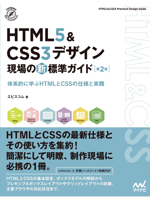 Title details for HTML5＆CSS3デザイン　現場の新標準ガイド【第２版】 by エビスコム - Available